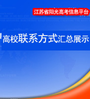 江蘇高校招生辦公室聯(lián)系方式
