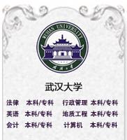 武漢大學(xué)自考本科行政管理專(zhuān)業(yè)招生簡(jiǎn)章