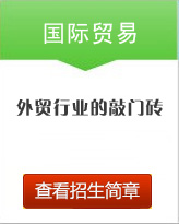 國(guó)際貿(mào)易專(zhuān)業(yè)