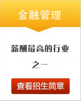 金融管理專(zhuān)業(yè)